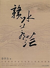 赣水苍茫:江西百位歷史文化名人怀詠诗词集 (平裝, 第1版)