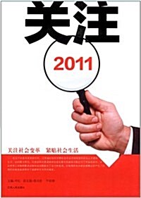 關注2011 (平裝, 第1版)