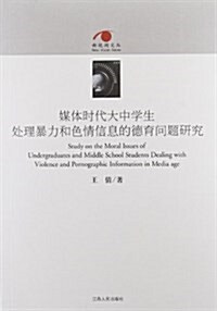 媒體時代大中學生處理暴力和色情信息的德育問题硏究 (平裝, 第1版)