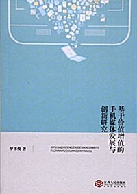 基于价値增値的手机媒體發展與创新硏究 (平裝, 第1版)