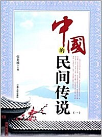 中國的民間傳说1 (平裝, 第1版)