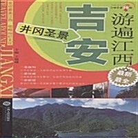 游遍江西(吉安井岡聖景) (平裝, 第1版)