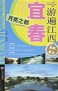 游遍江西(宜春月亮之都) (平裝, 第1版)