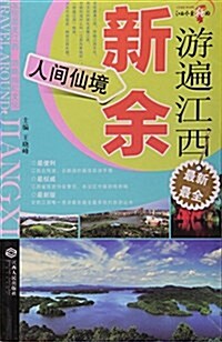 游遍江西(新余人間仙境) (平裝, 第1版)