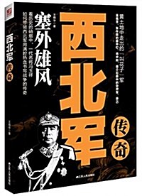 西北軍傳奇 (平裝, 第1版)