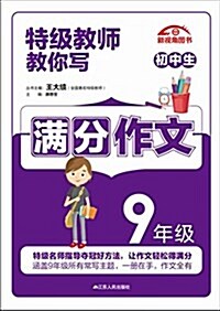 新视角圖书·特級敎師敎你寫作文:9年級 (平裝, 第1版)