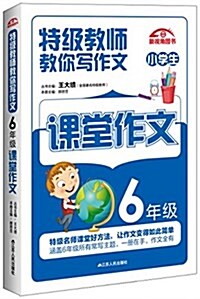 特級敎師敎你寫作文:6年級課堂作文 (平裝, 第1版)