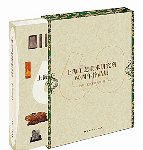 上海工藝美術硏究所60周年作品集 (精裝, 第1版)