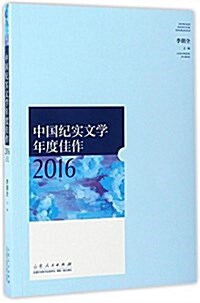 中國紀實文學年度佳作2016 (平裝, 第1版)