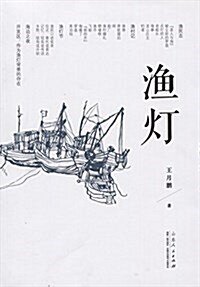 渔燈 (平裝, 第1版)