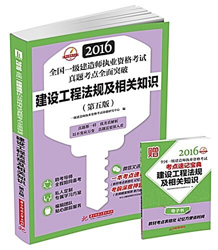 (2016)全國一級建造師執業资格考试眞题考點全面突破:建设工程法規與相關知识(第五版) (平裝, 第5版)