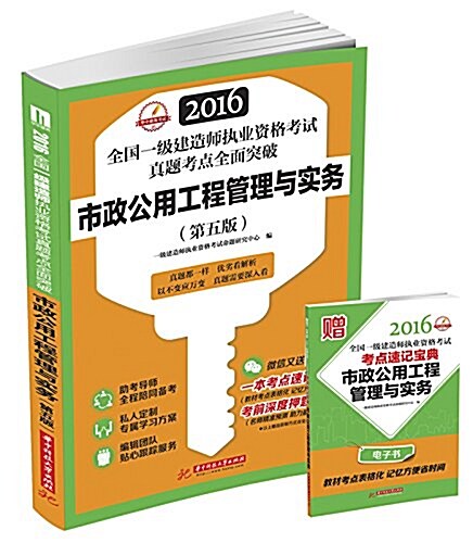 (2016)全國一級建造師執業资格考试眞题考點全面突破:市政公用工程管理與實務(第五版) (平裝, 第5版)