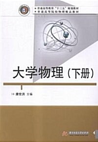 普通高等敎育十三五規划敎材·普通高等院校物理精品敎材:大學物理(下冊) (平裝, 第1版)