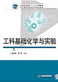 普通高等敎育十二五規划敎材·普通高等院校化學精品敎材:工科基础化學與實验 (平裝, 第1版)