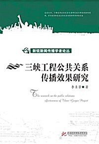 三峽工程公共關系傳播效果硏究 (平裝, 第1版)