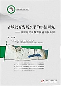 基础敎育硏究叢书:省域敎育發展水平的實证硏究以湖南建设敎育强省情況爲例 (平裝, 第1版)