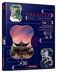 中國最美的古镇2 (精裝, 第1版)