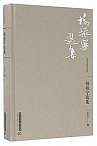 杨振宁選集 (精裝, 第1版)