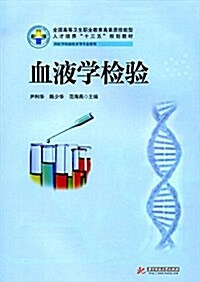 全國高等卫生職業敎育高素质技能型人才培養十三五規划敎材:血液學檢验(供醫學檢验技術等专業使用) (平裝, 第1版)