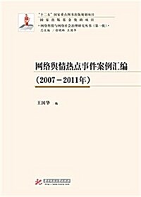 網絡舆情熱點事件案例汇编(2007-2011年) (平裝, 第1版)