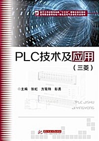 PLC技術及應用 (平裝, 第1版)