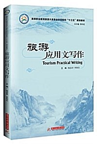 高等職業敎育旅游大類专業示范院校十三五規划敎材:旅游應用文寫作 (平裝, 第1版)