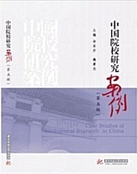 中國院校硏究案例(第五辑) (平裝, 第1版)