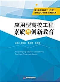 應用型高校工程素质與创新敎育 (平裝, 第1版)