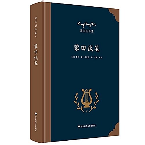 梁宗岱译集:蒙田试筆 (精裝, 第1版)