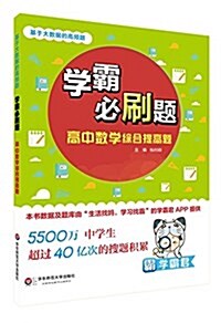 學霸必刷题·基于大數据的高频题:高中數學综合提高题 (平裝, 第1版)