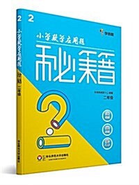 小學數學應用题秘籍·二年級 (平裝, 第1版)