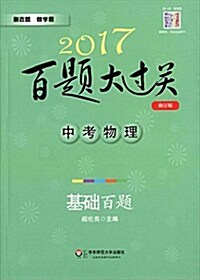 (2017)百题大過關·中考物理:基础百题(修订版) (平裝, 第5版)