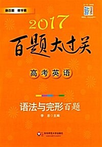 (2017)百题大過關·高考英语:语法與完形百题 (平裝, 第1版)