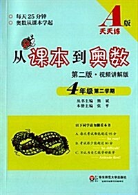 從課本到奧數:四年級(第二學期)(A版)(第二版)(视频講解版) (平裝, 第2版)