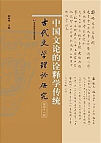 中國文論的诠释學傳统(古代文學理論硏究第四十一辑) (平裝, 第1版)