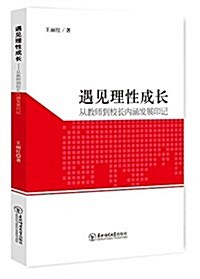 遇見理性成长:從敎師到校长內涵發展印記 (平裝, 第1版)