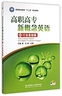 高等職業敎育十二五規划敎材:高職高专新槪念英语(2)(行業基础篇)(附CD-ROM光盤) (平裝, 第1版)