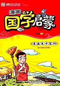 漫畵中國·漫畵國學啓蒙:漫畵朱子家训 (平裝, 第1版)