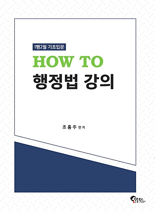 How to 행정법 강의