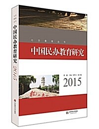 中國民辦敎育硏究 (平裝, 第1版)