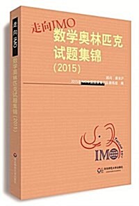 走向IMO:數學奧林匹克试题集錦(2015) (平裝, 第1版)