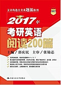 人大考硏·(2017年)考硏英语阅讀200篇 (平裝, 第1版)