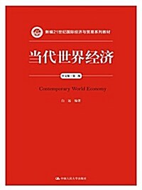 新编21世紀國際經濟與貿易系列敎材:當代世界經濟(中文版)(第二版) (平裝, 第2版)