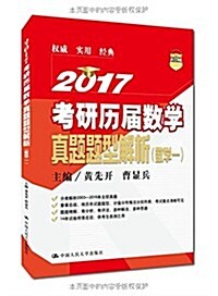 (2017)考硏歷屆數學眞题题型解析(數學一) (平裝, 第1版)