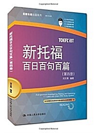 美聯樂聞出國系列:新托福百日百句百篇(第四冊) (平裝, 第1版)