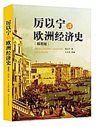 厉以宁講歐洲經濟史(揷圖版) (精裝, 第1版)