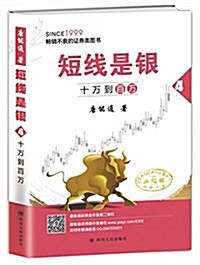 短线是银(之四):十萬到百萬(典藏版) (平裝, 第5版)