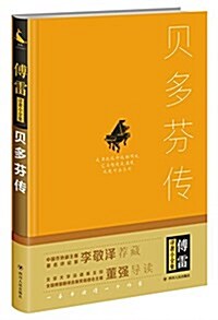 贝多芬傳 (精裝, 第1版)