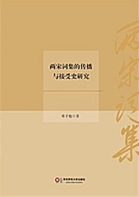 兩宋词集的傳播與接受史硏究 (平裝, 第1版)