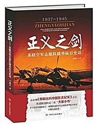 正義之劍(苏聯空軍志愿隊援華抗日史话1937-1945) (平裝, 第1版)